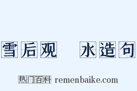 雪后观潩水造句是什么意思的图片